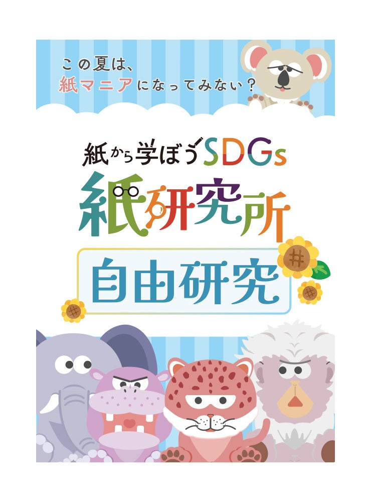 夏休みの自由研究に！「紙から学ぼうSDGs 紙図鑑」を大阪府摂津市・高速オフセット摂津工場にて限定無料配布...