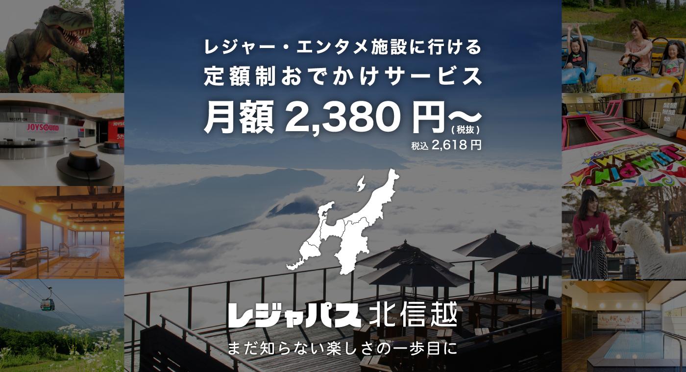 2024年8月13日「レジャパス」北信越エリア版スタート　地元の様々なレジャー・エンタメ施設に出かけよう