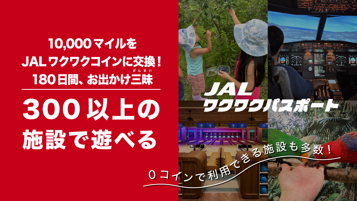 日本航空とORIGRESS PARKSが業務提携　2024年8月1日　新おでかけサービス「JALワクワクパスポート」開始