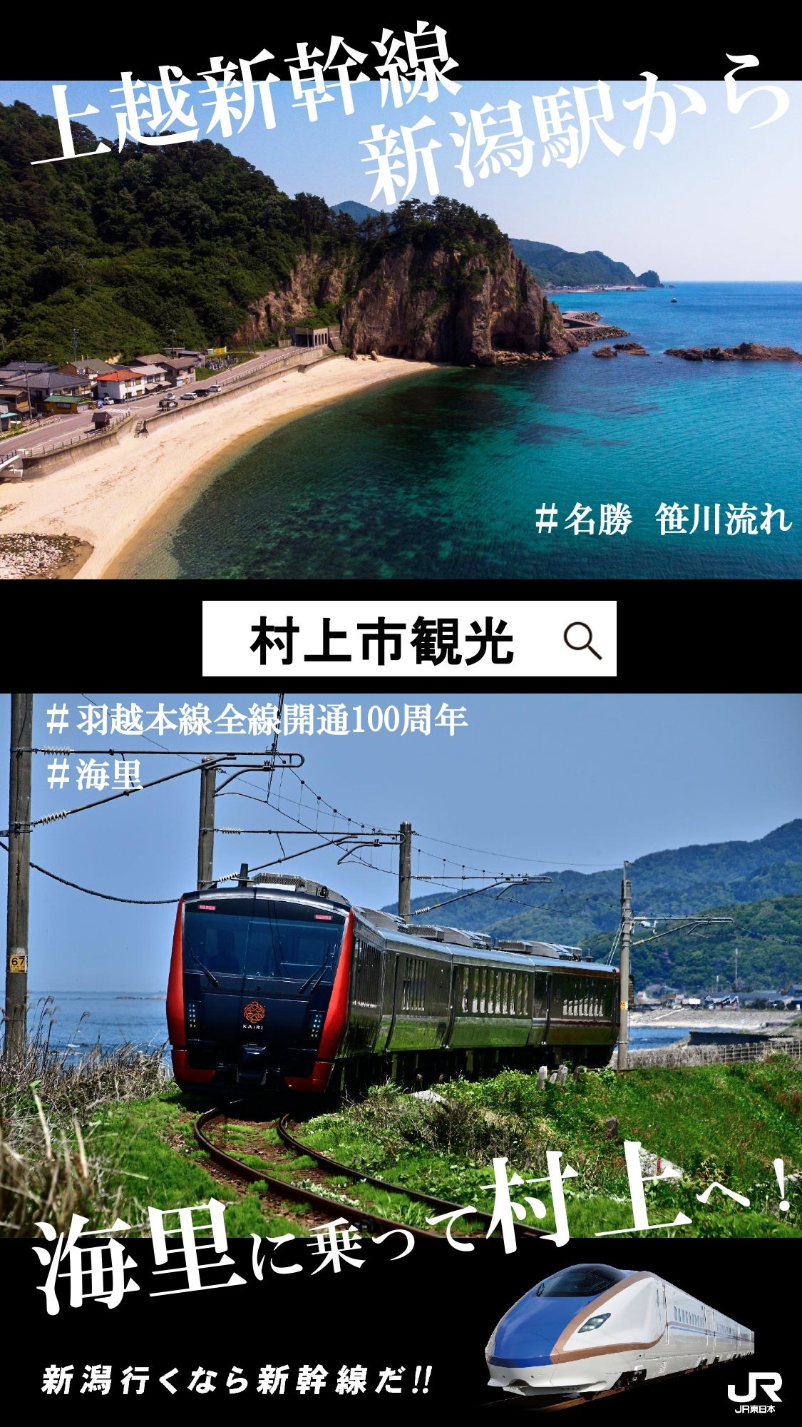 首都圏の一部駅で、村上エリアと越後湯沢エリアを中心とした新潟県のスポットをデジタルサイネージで発信