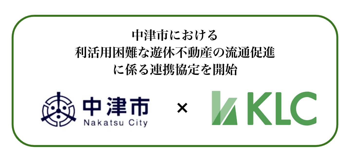 負動産/遊休地専門の株式会社KLC、中津市における利活用困難な遊休不動産の流通促進に係る連携協定を開始