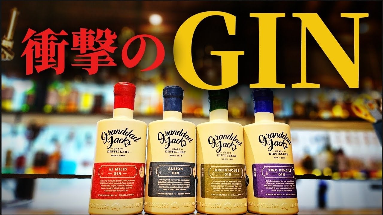 お酒好き必見！人気お酒系YouTuberも紹介したクラフトジン「Granddad Jack's 65マイルズジン」が予約注文の受...