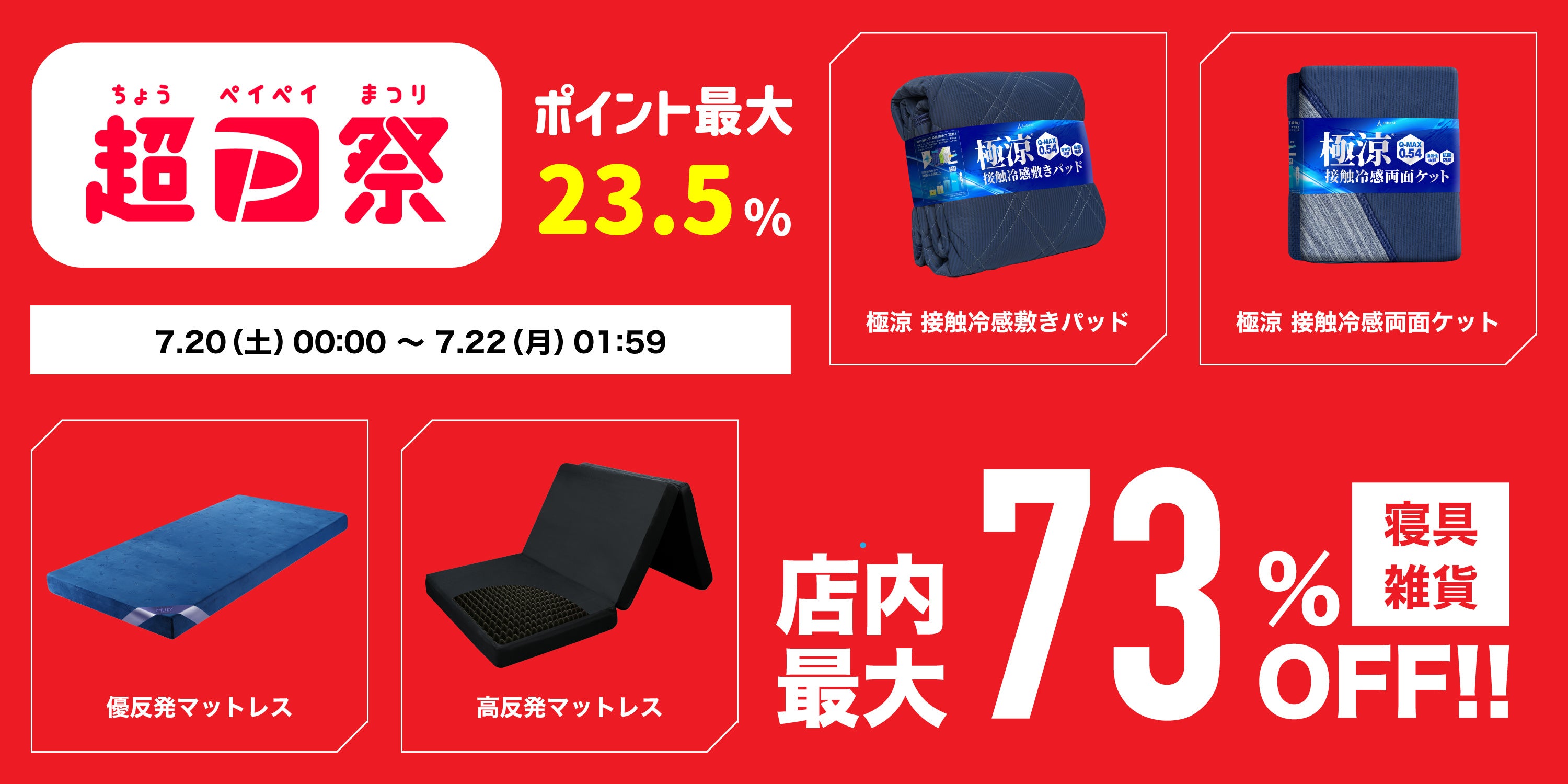 超PayPay祭限定！【最大73%OFF】人気マットレスのエムリリーや今夏必須の冷感寝具が特別価格で販売！