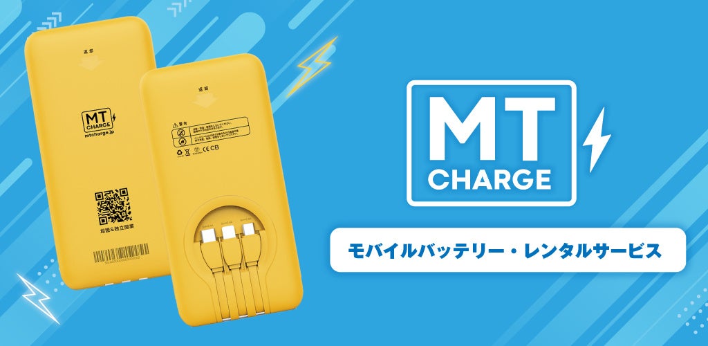 持ち運び可能なスマホモバイルバッテリーのシェアリングサービス「MTcharge」は、7月24日より提供開始致します