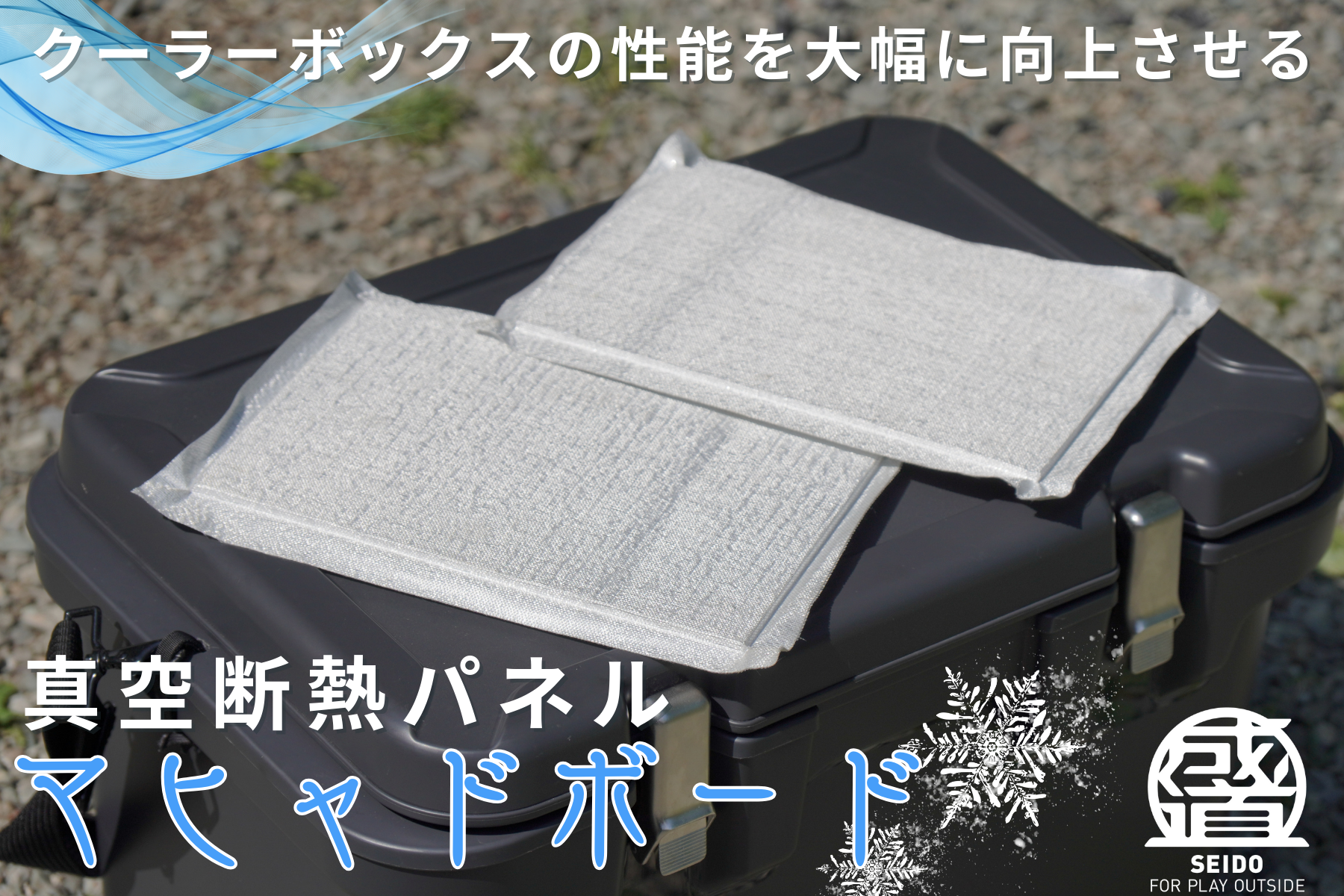 【新開発】クーラーボックスの性能を飛躍的に向上させる薄型軽量な後付けの真空断熱パネル「マヒャドボード」...