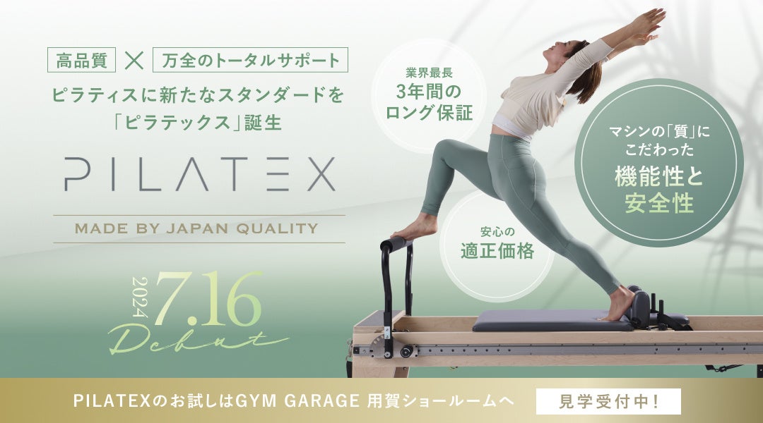 ジムガレージより、ハイクラスなピラティスマシンブランド「PILATEX（ピラテックス）」がデビュー。高品質×万...