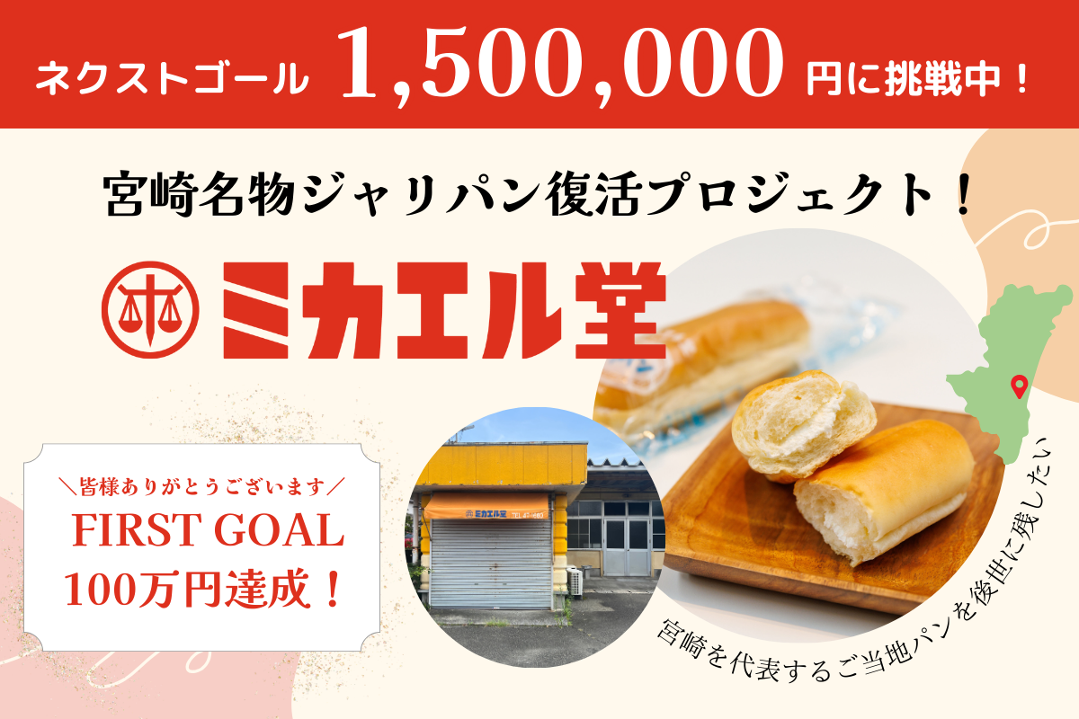 128名からの支援を受けて目標金額100万円を達成！宮崎市の老舗「ミカエル堂」クラウドファンディング、ネクス...