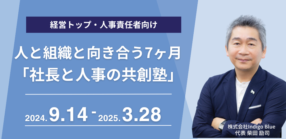 社長・事業責任者と人事責任者がタッグを組み、人と組織に関する7つのケーススタディに挑戦する7ヶ月「社長と...