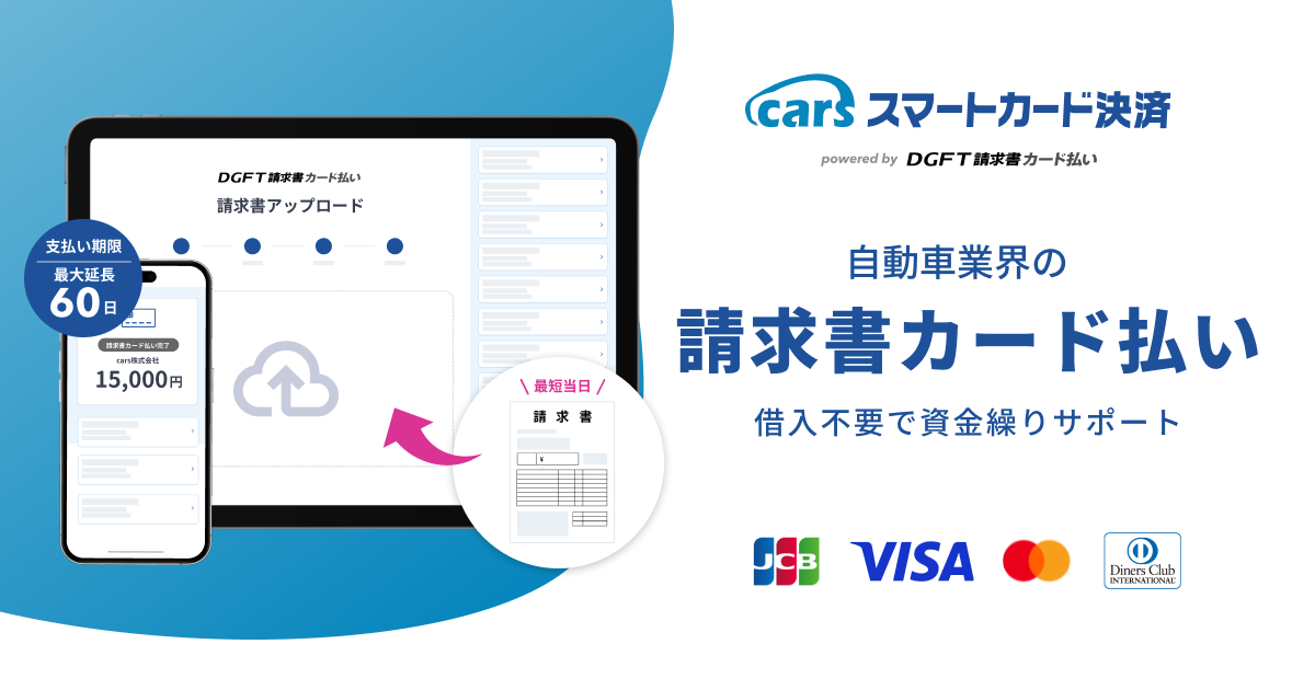 cars MANAGERにデジタルガレージと「スマートカード決済」をサービススタート