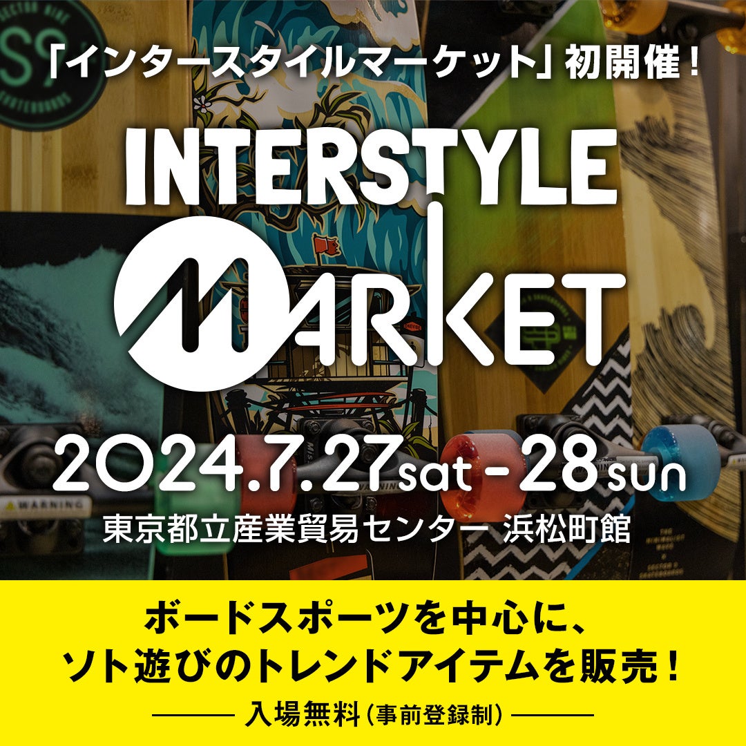 運動をより楽しく！スポーツ・アウトドアのトレンドが集結する初開催「INTERSTYLE MARKET 2024」に世界的アス...