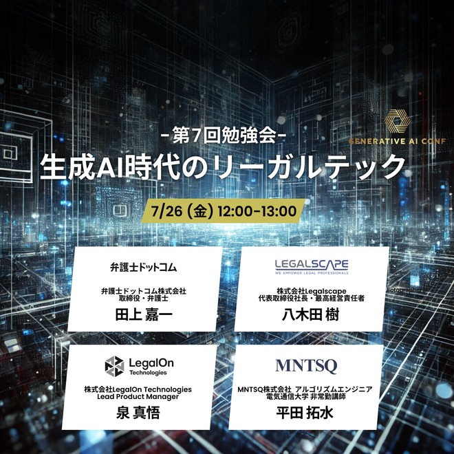 【生成AIイベント】生成AI Conf第7回勉強会「生成AI時代のリーガルテック」に、GROWTH VERSEのCTOである南野...