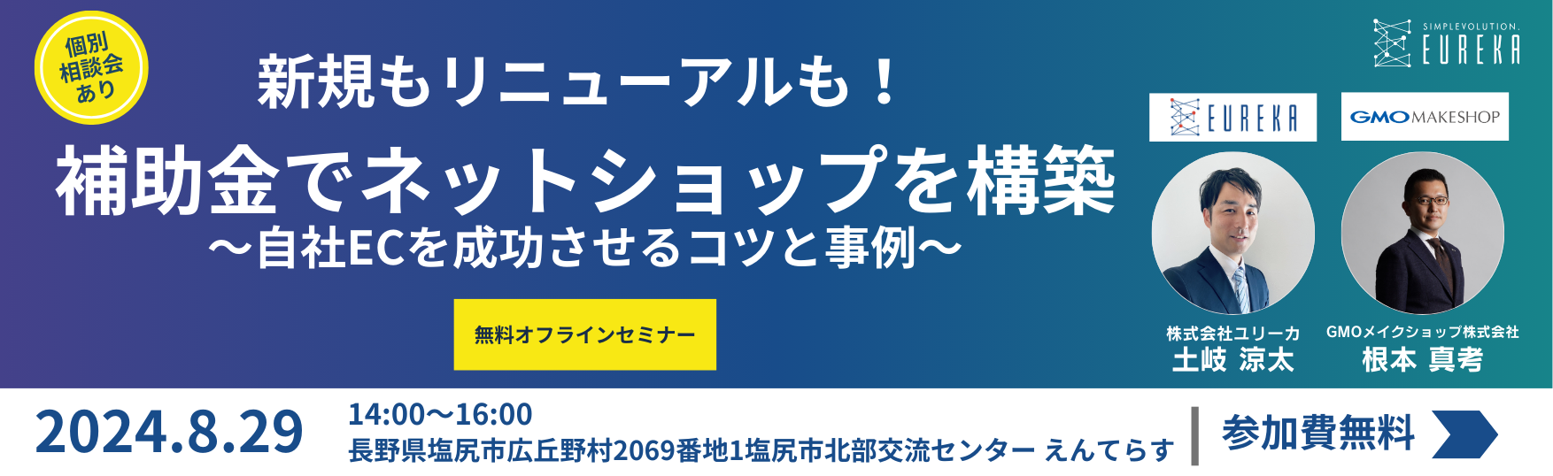 【8/29（木）無料セミナー開催】中小企業デジタル化促進事業補助金2024を活用し最大50%、上限30万円補助でEC...