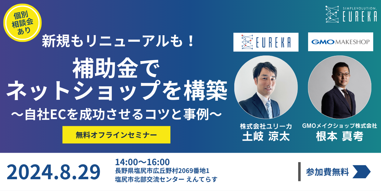 【8/29（木）無料セミナー開催】中小企業デジタル化促進事業補助金2024を活用し最大50%、上限30万円補助でEC...