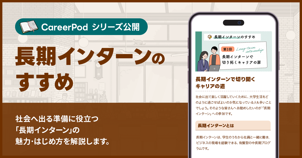 大学生の新スタンダード「長期インターン」の魅力・参加方法を解説した記事をCareerPodで公開開始