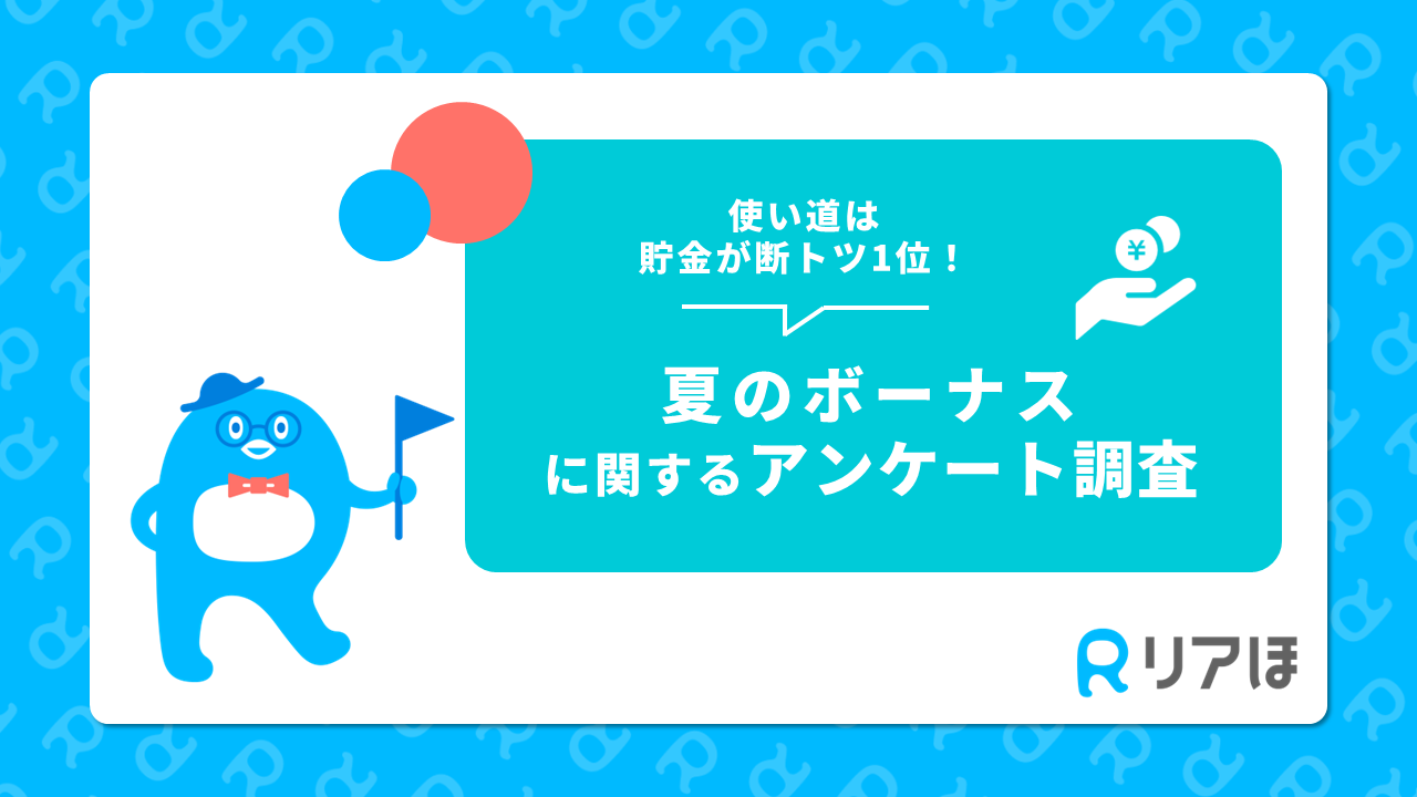 ボーナスの使い道、貯金が断トツ1位！｜夏のボーナスに関するアンケートを実施