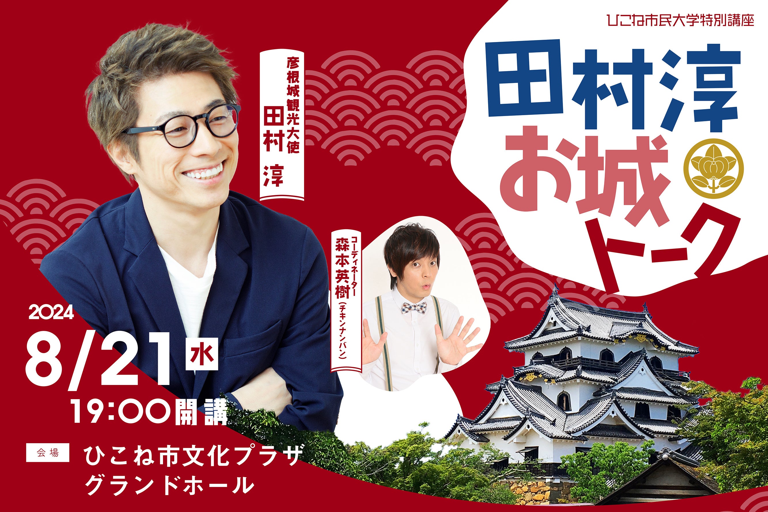 令和５年12月より彦根城観光大使第一号に就任した、田村淳氏によるトークショーを開催！