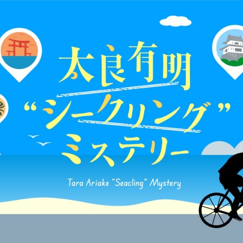 【佐賀県太良町　学生観光PRアイデア実現プロジェクト】サイクリングで楽しむ街観光型謎解きイベント『太良有...