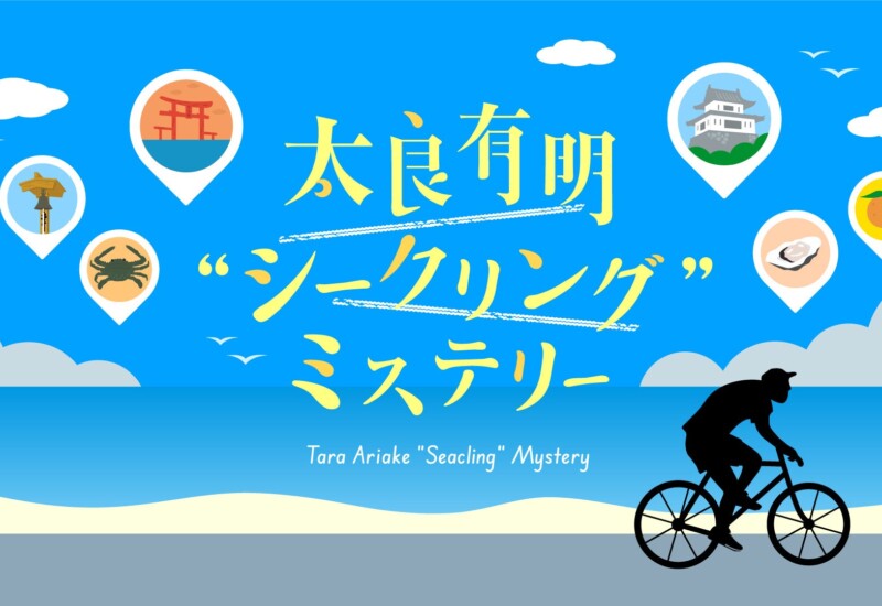 【佐賀県太良町　学生観光PRアイデア実現プロジェクト】サイクリングで楽しむ街観光型謎解きイベント『太良有...