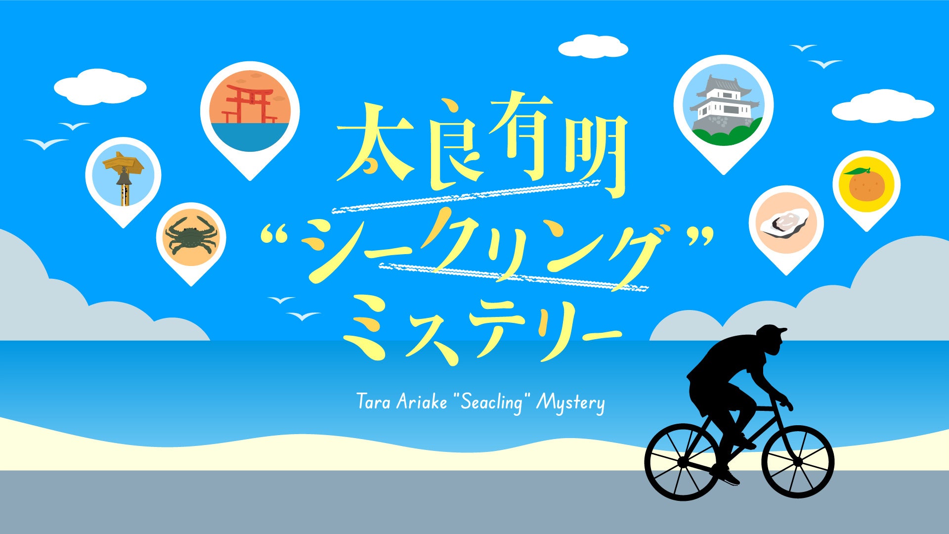 【佐賀県太良町　学生観光PRアイデア実現プロジェクト】サイクリングで楽しむ街観光型謎解きイベント『太良有...