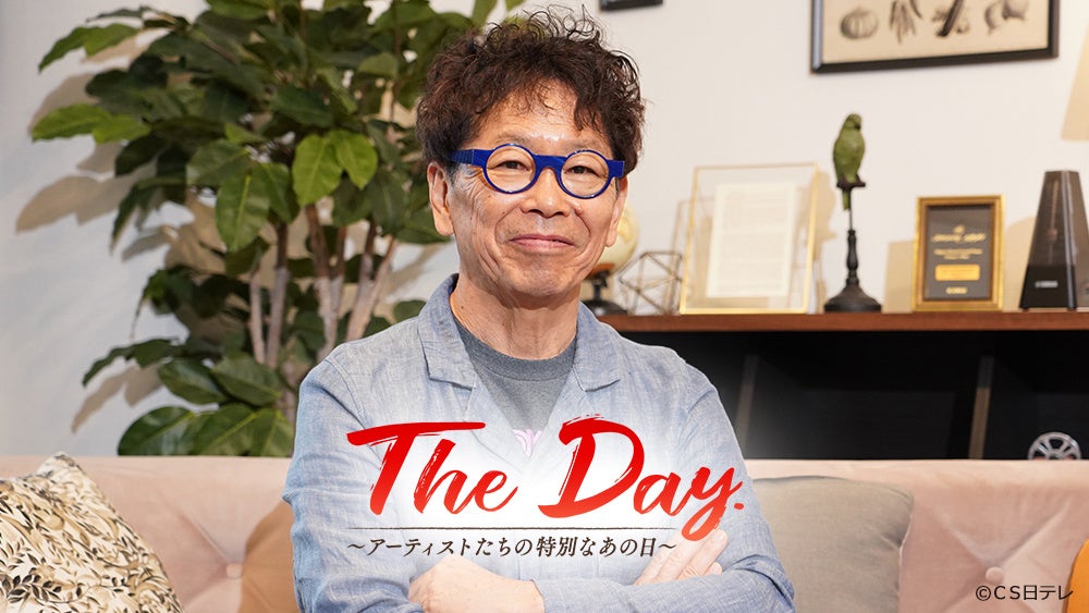 『The Day.～アーティストたちの特別なあの日～【南こうせつ】』自身が主催するフェスを開催した意味ある日・...