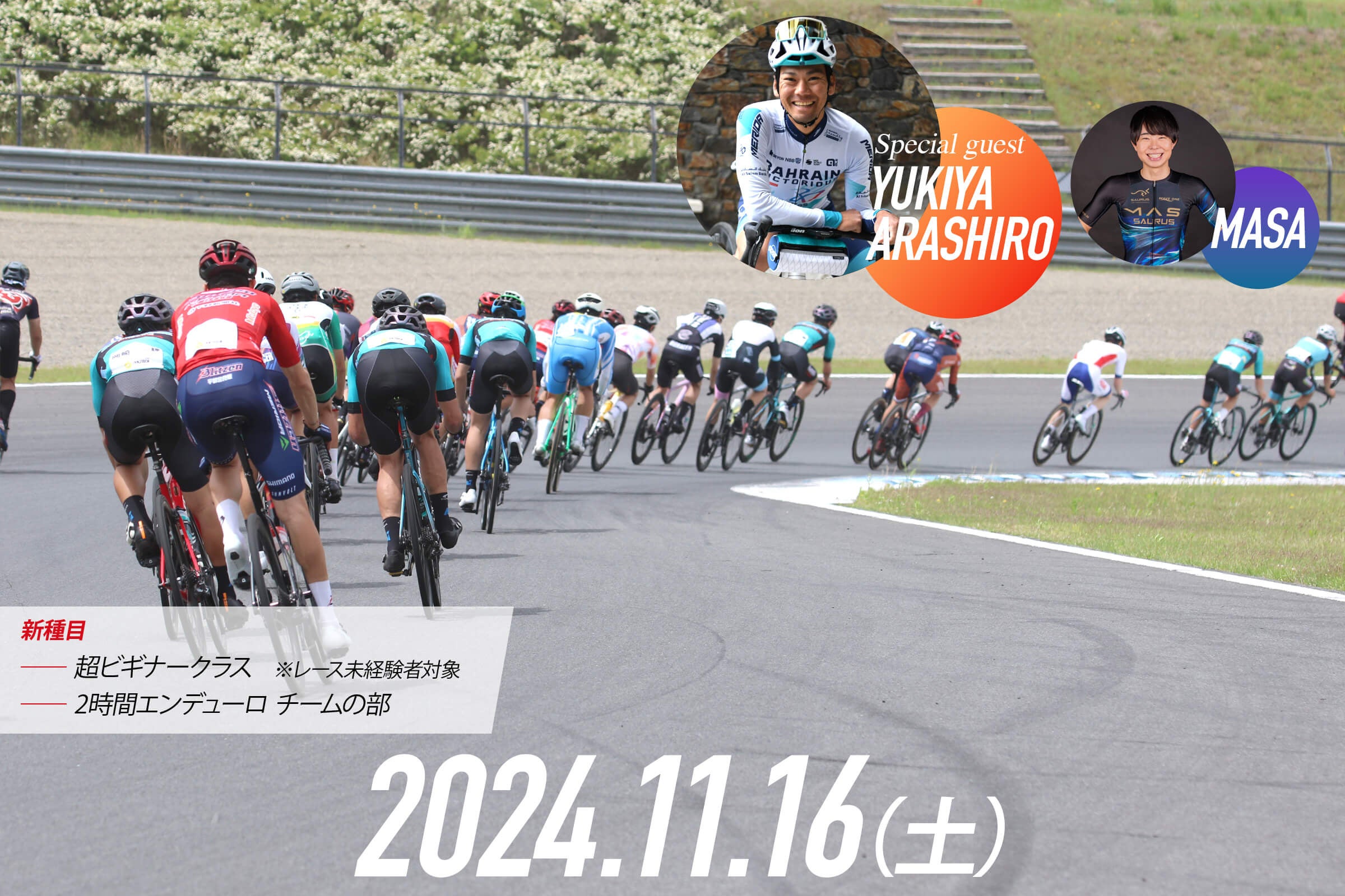 自転車でサーキットを走ろう！もてぎエンデューロ秋2024開催へ！