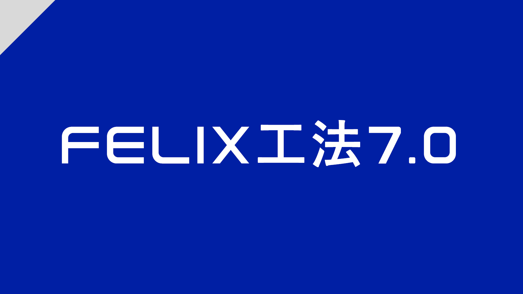 【新築アパートメーカーのフィリックス】新商品「FELIX工法7.0」を発表。それに伴い発表会を開催