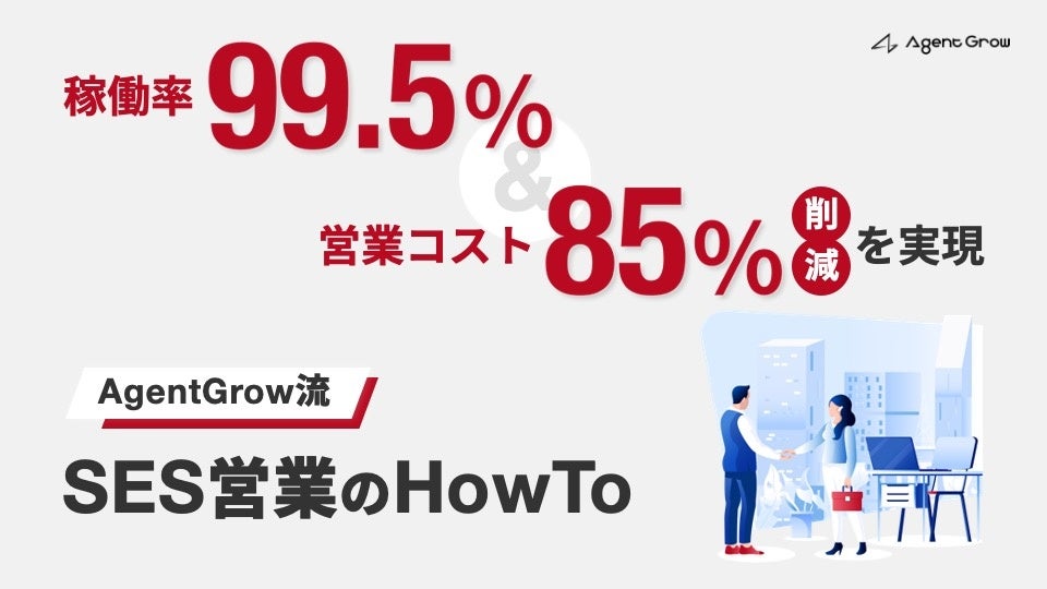 ＜SES企業向け/営業ウェビナー＞2024年8月8日（木）に「稼働率99.5％！AgentGrow流 SES営業のHowTo」の開催が...