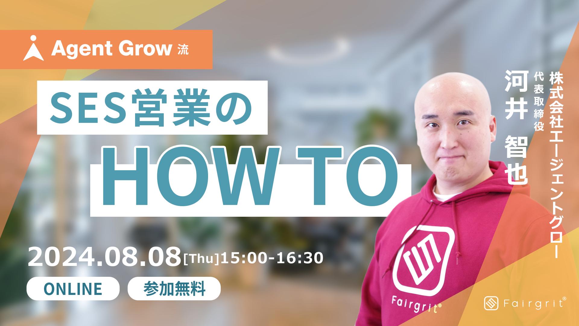 ＜SES企業向け/営業ウェビナー＞2024年8月8日（木）に「稼働率99.5％！AgentGrow流 SES営業のHowTo」の開催が...