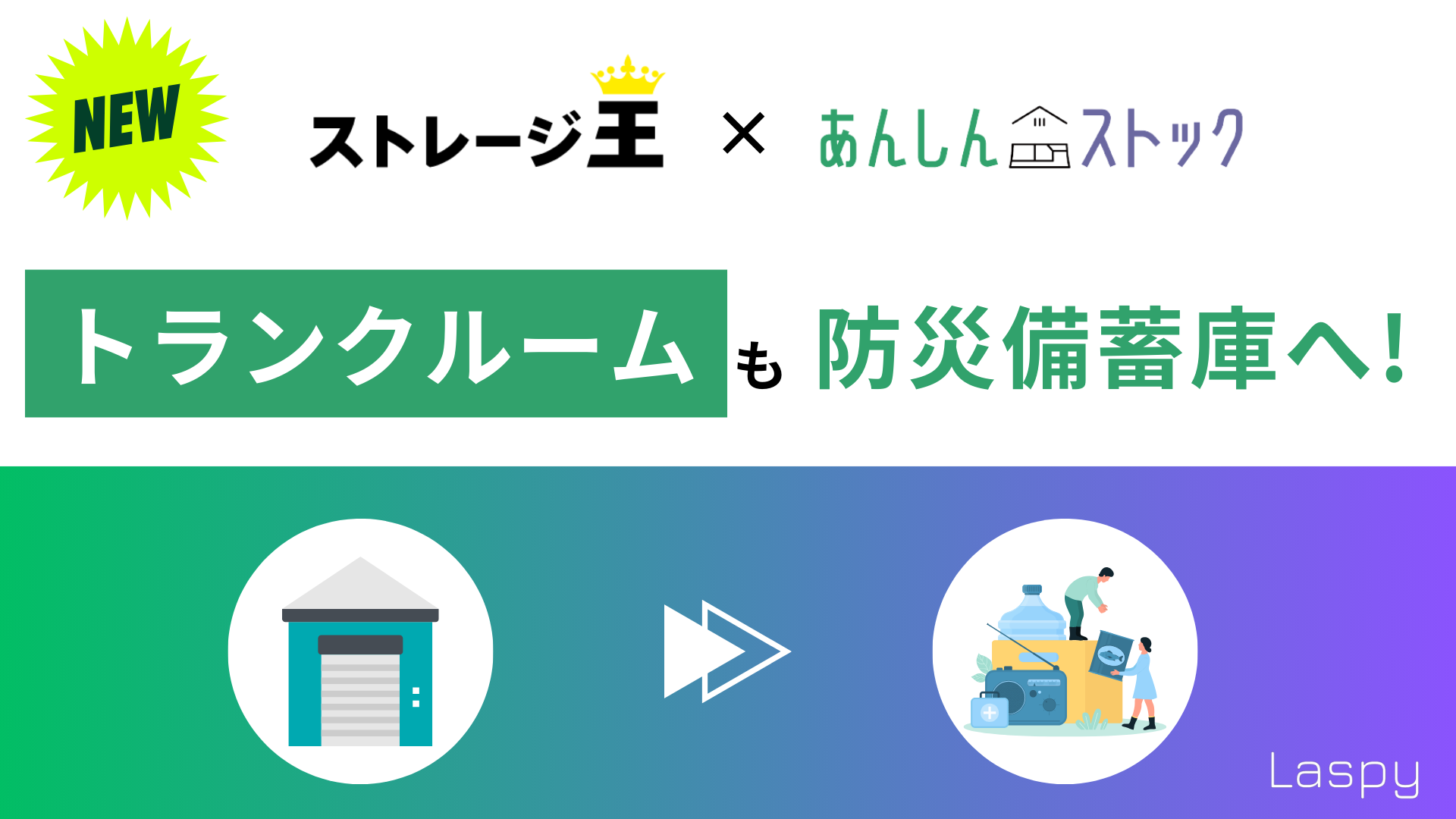 Laspyとストレージ王が協業により防災備蓄の新サービスを提供開始！