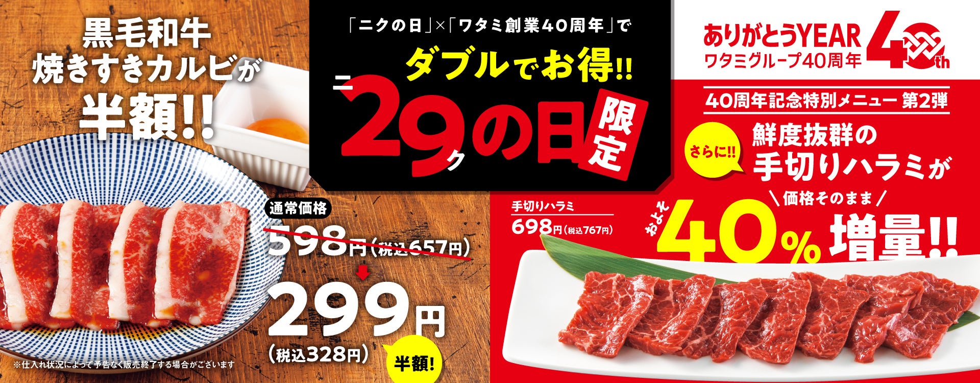 『焼肉の和民』7月29日の「ニクの日」は大人気「黒毛和牛焼きすきカルビ」を通常価格の半額&ワタミ創業40周年...