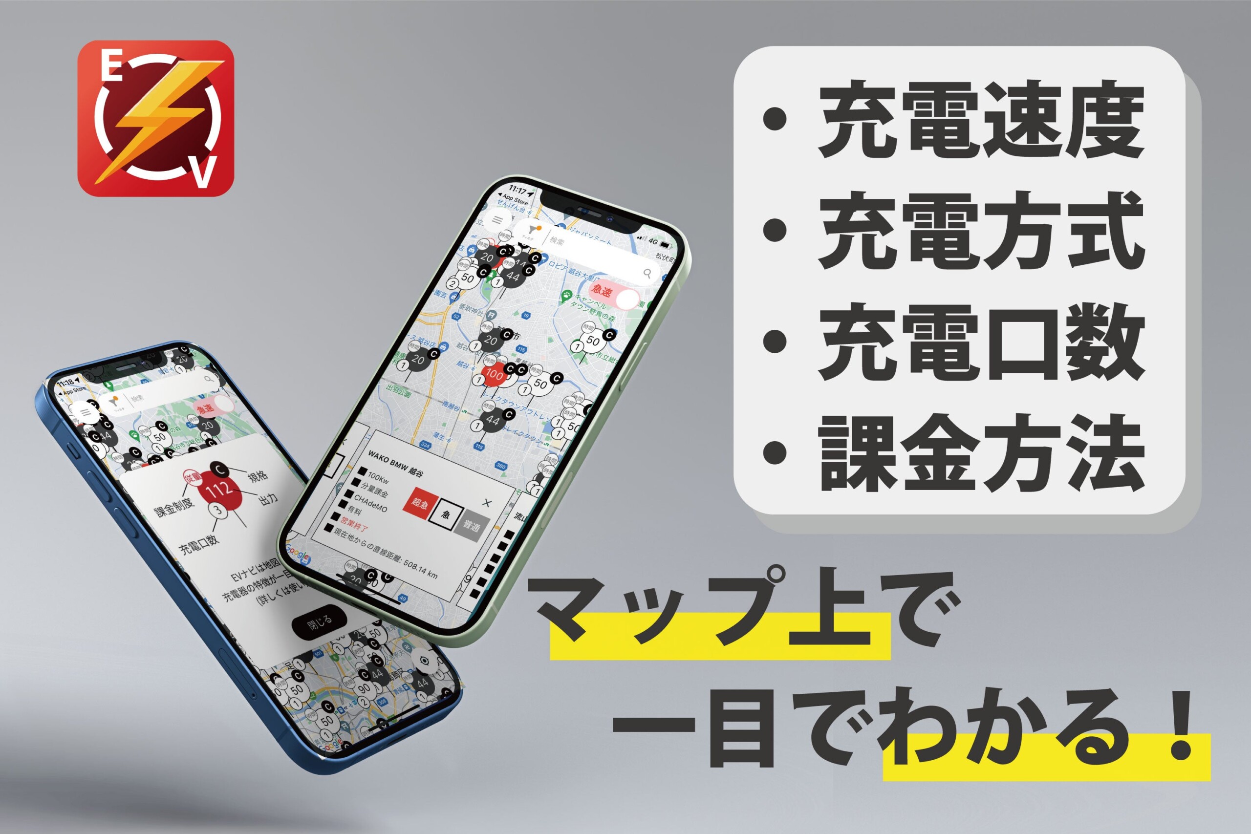 【EVユーザー向け新アプリ】本当に必要なEV充電器が一目で見つかるアプリ「EVナビ」がついに7/15に登場