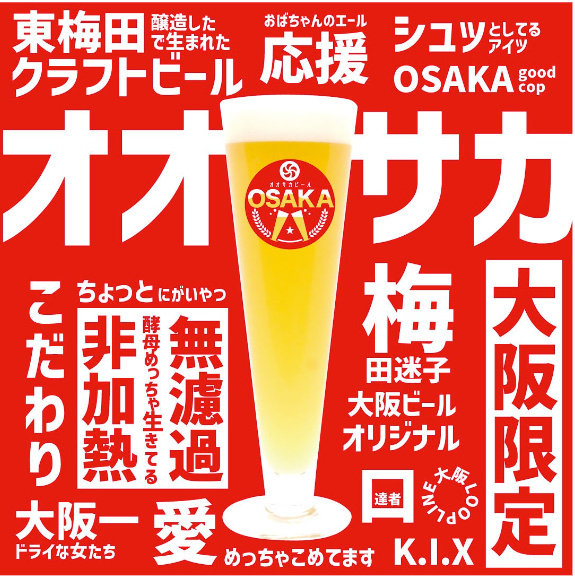 大阪限定クラフトビール「オオサカビール」、大阪2024年8月オープン予定の衣食住を楽しみながらSDGs体験でき...