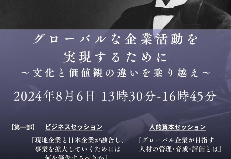 兼松、創業135周年記念公開シンポジウムを開催！（2024年8月6日）