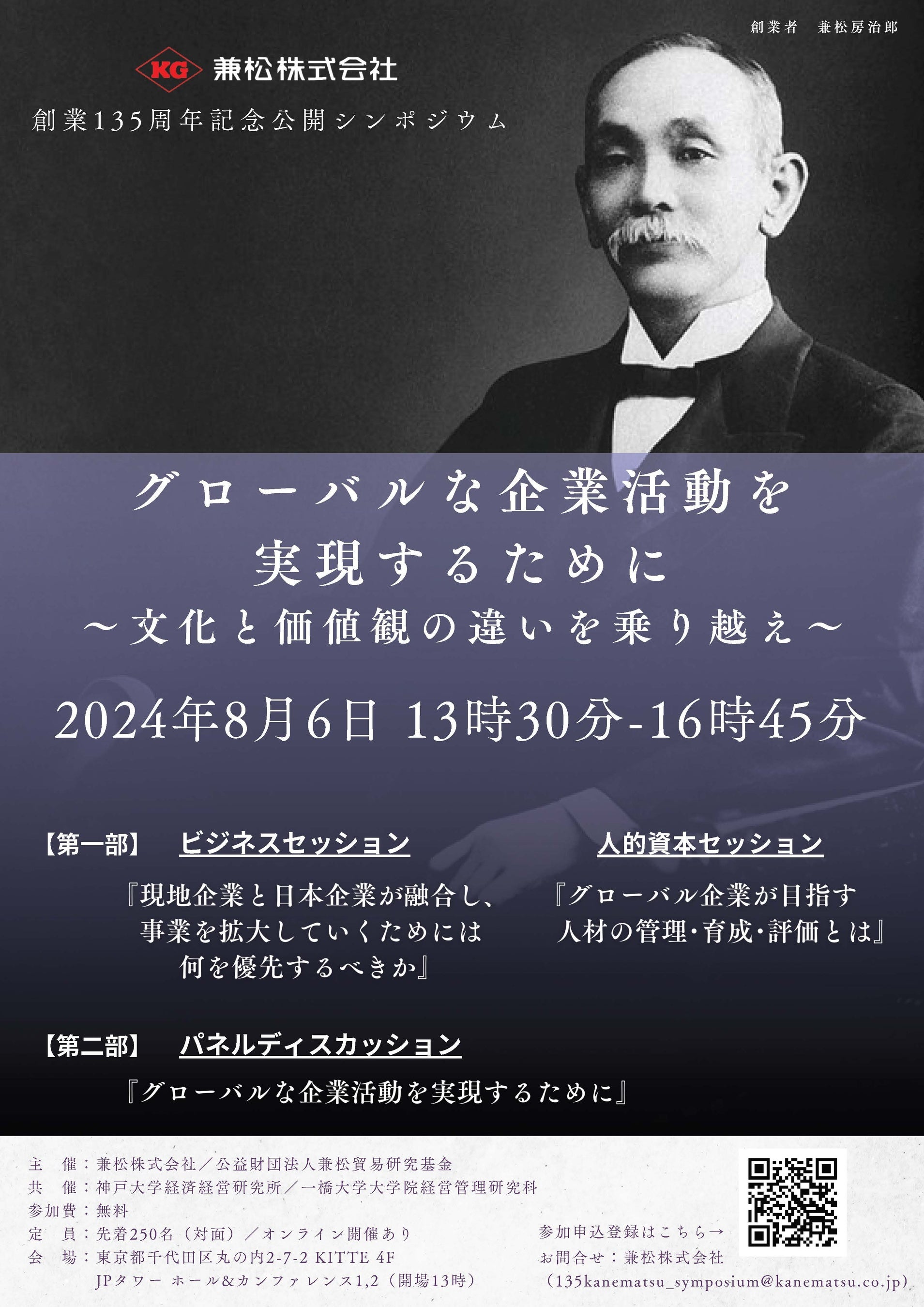兼松、創業135周年記念公開シンポジウムを開催！（2024年8月6日）
