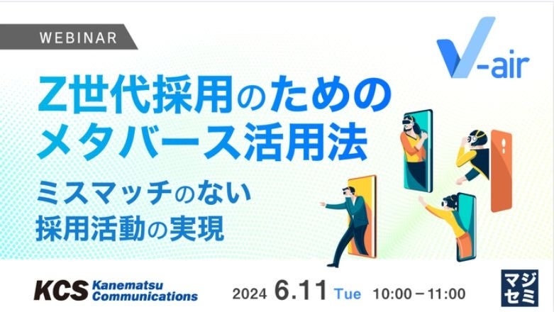 【アーカイブ動画配信】Z世代採用に向けたメタバース活用法ウェビナー～ミスマッチのない採用活動の実現～