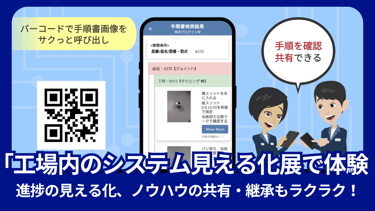 【工場内のシステム見える化展】スマホで作業革命！製造業の未来を切り拓く「サクっとシリーズ」by 株式会社...