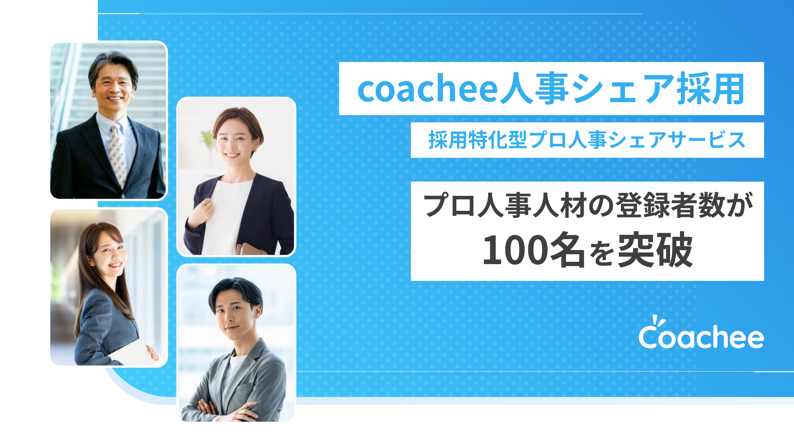 「人事シェア採用」、プロ人事人材の登録者数が100名を突破