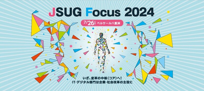 JSUG Focus 2024　Concur部会登壇のお知らせ