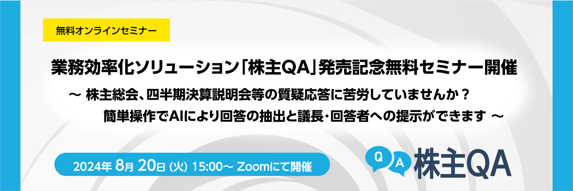 業務効率化ソリューション「株主QA」発売記念無料セミナー開催のお知らせ