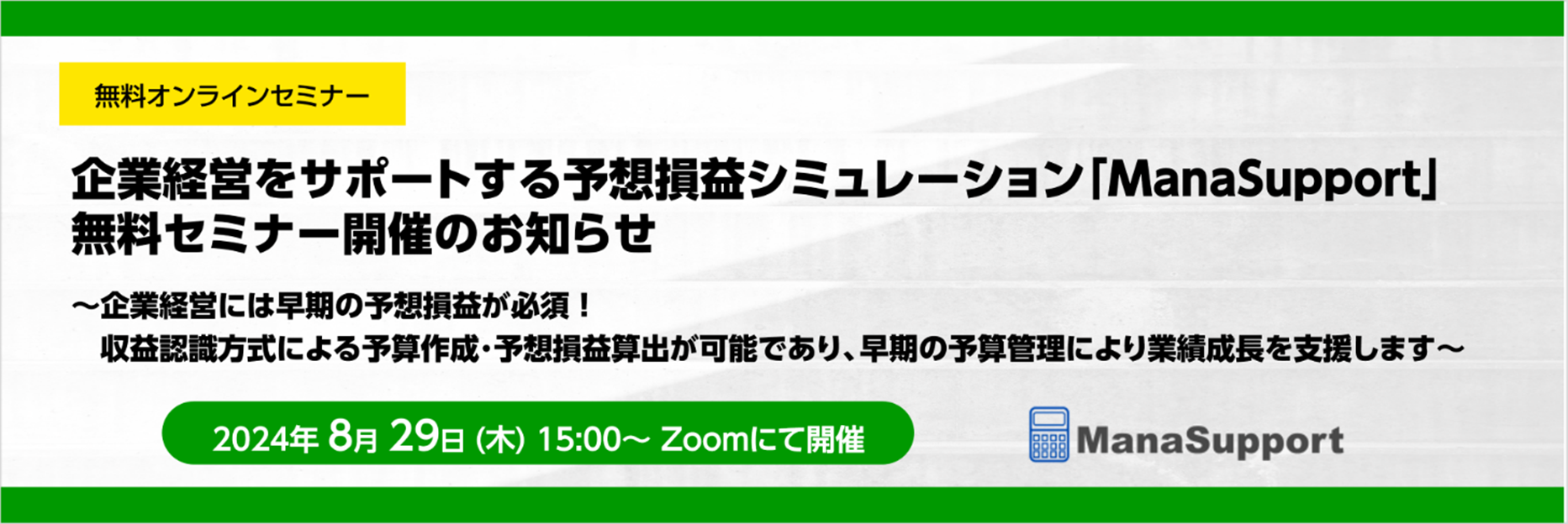 企業経営をサポートする予想損益シミュレーション「ManaSupport」無料セミナー開催のお知らせ