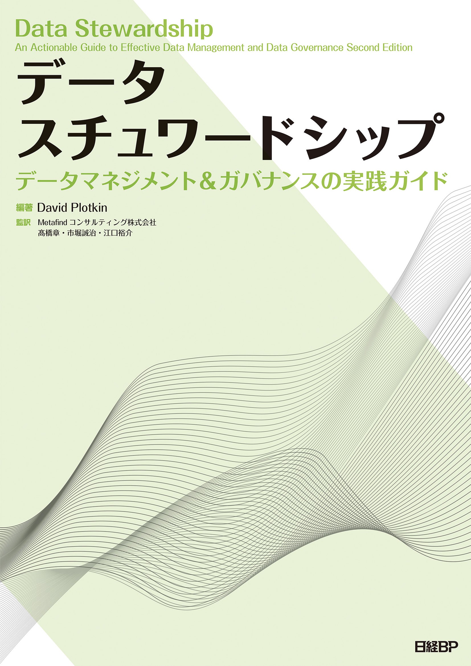 日本初！データマネジメントとデータガバナンス実践のための必読書「データスチュワードシップ」出版