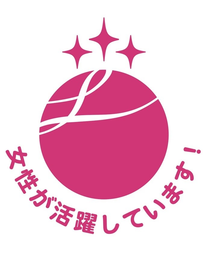 女性活躍推進法に基づく優良企業として「えるぼし認定」最高位の3つ星を取得