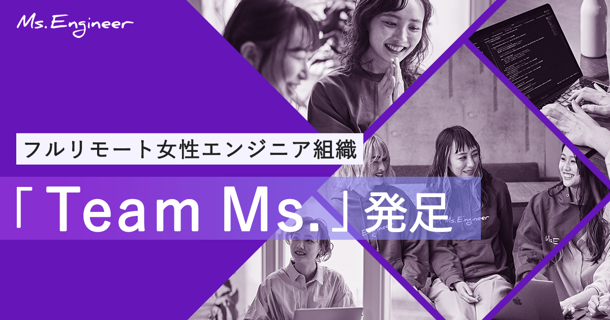 女性ITエンジニア育成のMs.Engineer、地方女性を中心にした女性エンジニア組織「Team Ms.」を新たに発足