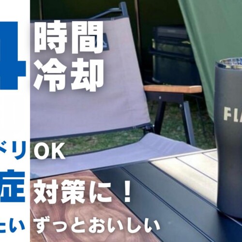 【特殊ステンレスでスポドリOK！】昨夏クラファンで716万円を集めた「あの」24時間冷却のFLETタンブラー。熱...