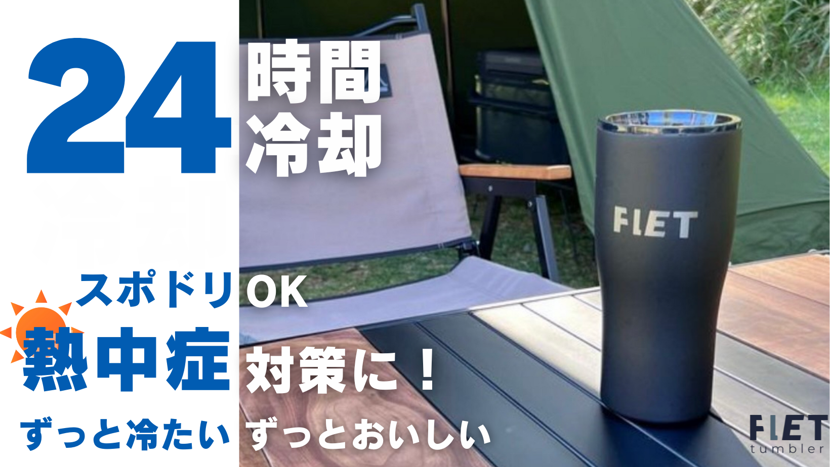 【特殊ステンレスでスポドリOK！】昨夏クラファンで716万円を集めた「あの」24時間冷却のFLETタンブラー。熱...