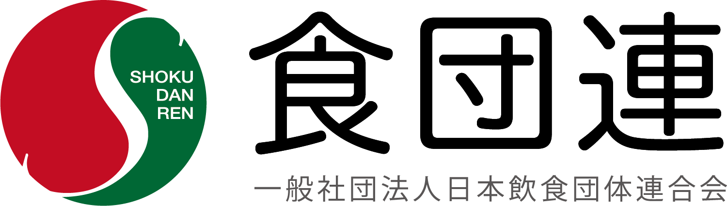 一般社団法人日本飲食団体連合会