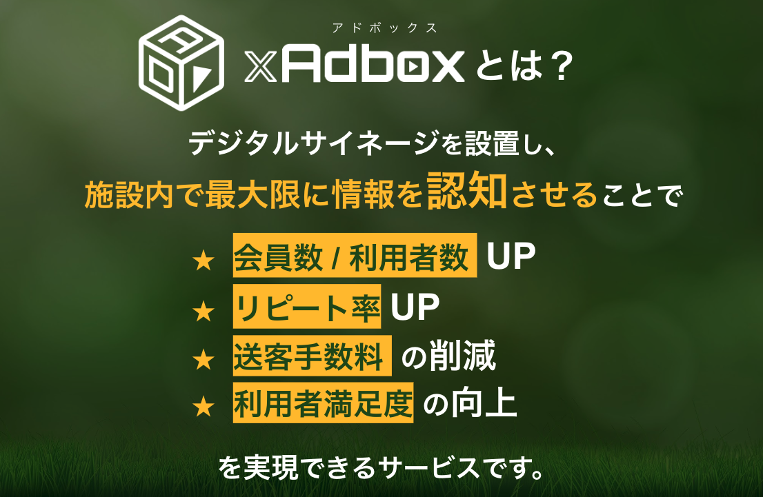 "ゴルフ場"でのサイネージ情報配信サービス「GOLF xAdbox」のご案内【今だけ無料設置！】