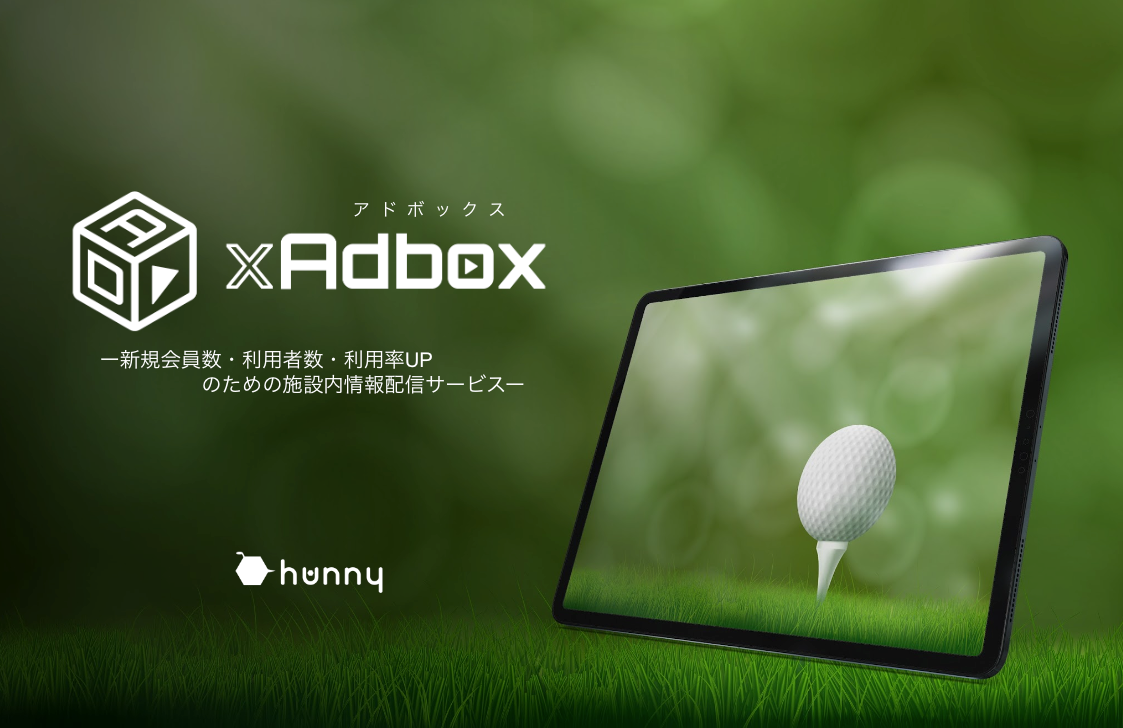 "ゴルフ場"でのサイネージ情報配信サービス「GOLF xAdbox」のご案内【今だけ無料設置！】