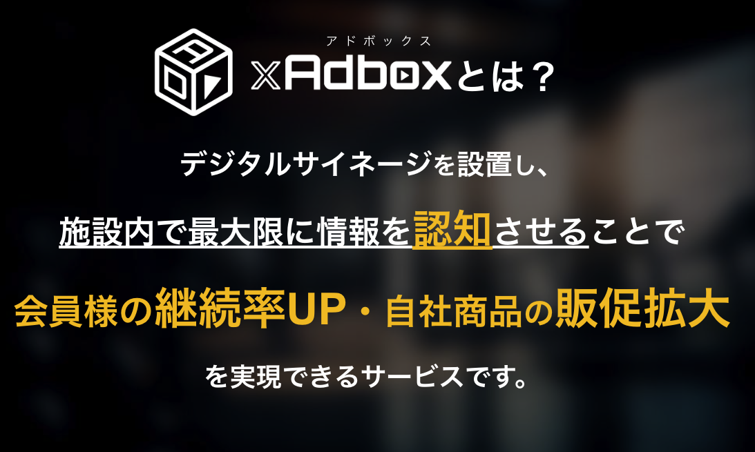 "スポーツジム"でのサイネージ情報配信サービス「GYM xAdbox」のご案内【今だけ無料設置！】