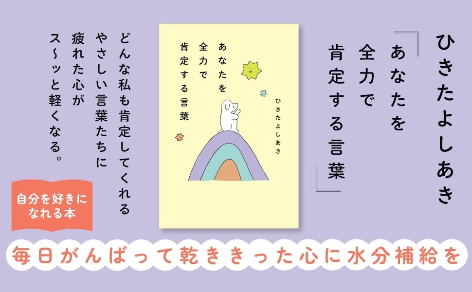 著書30万部超コミュニケーションコンサルタントの最新刊『あなたを全力で肯定する言葉』が発売。「生きづらさ...